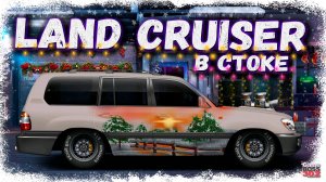 НОВАЯ TOYOTA LAND CRUISER 100 В СТОКЕ НА НИТРО | ЭТО САМАЯ НАСТОЯЩАЯ НЕДВИЖИМОСТЬ | Drag Racing УГ