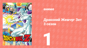Драконий Жемчуг Зет  3 сезон 1 серия (аниме-сериал, 1989)