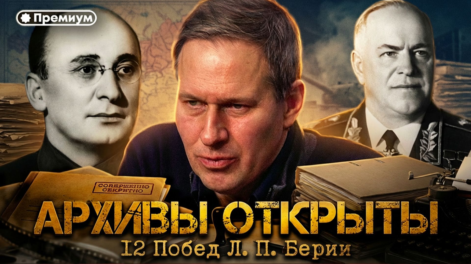 Александр Артамонов | АРХИВЫ ОТКРЫТЫ. 12 Побед Л. П. Берии смотреть онлайн