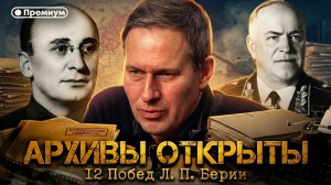 Александр Артамонов |  АРХИВЫ ОТКРЫТЫ. 12 Побед Л. П. Берии