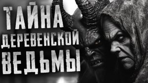 Тайна деревенской ведьмы - НЕЧИСТЫЕ - Страшные истории на ночь про деревню