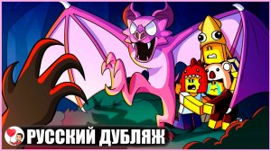 СПАСЕННЫЕ ЛЕТУЧЕЙ МЫШЬЮ... (99 ночей в лесу Roblox) - GameToons Анимация | fReelaN SHOW