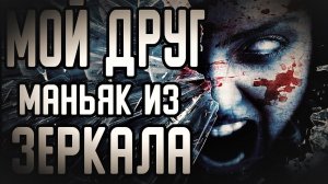 Мой друг маньяк из зеркала - Страшно интересно. Страшные истории на ночь. Страшилки.