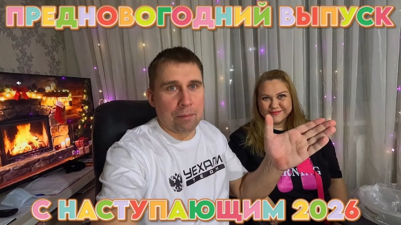ПРЕДНОВОГОДНИЙ ВЛОГ/ПОЗДРАВЛЕНИЯ ОТ ПОДПИСЧИКОВ И МНОГОЕ ДРУГОЕ смотреть онлайн