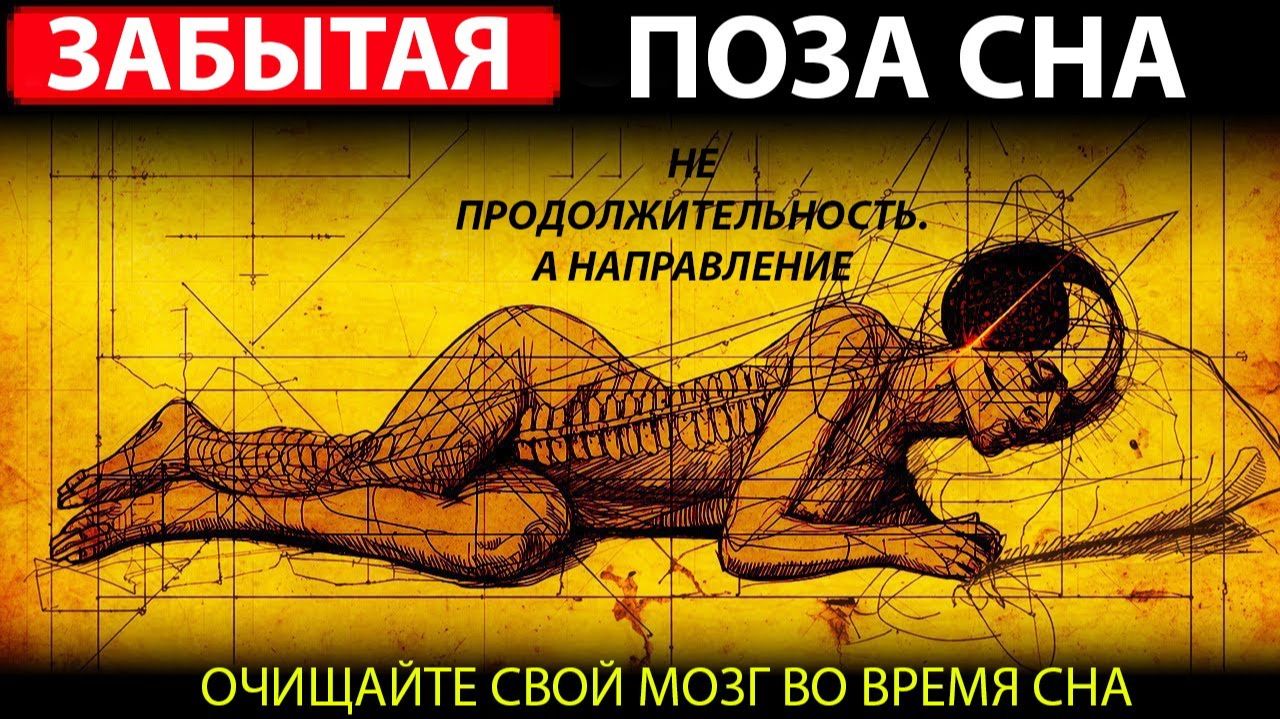 Нейронаука Подтверждает Древнюю Позу Сна, Которая Очищает Ваш Мозг | Кодекс Энергии смотреть онлайн