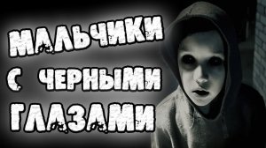 МАЛЬЧИКИ С ЧЁРНЫМИ ГЛАЗАМИ - СТРАШНЫЕ ИСТОРИИ НА НОЧЬ. СТРАШИЛКИ НА НОЧЬ