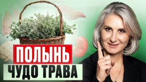 ОДНА трава ЗАМЕНИТ 10 лекарств! / Как использовать ПОЛЫНЬ для ЛЕЧЕНИЯ любой БОЛЕЗНИ?