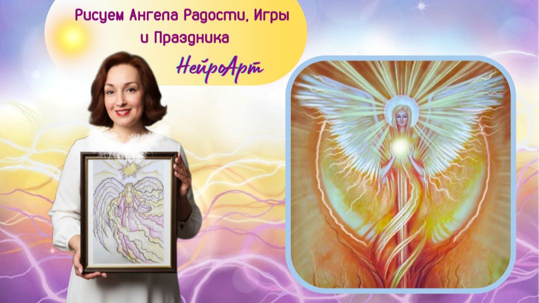 НейроАрт. Ангел Радости, Игры и Праздника. НейроГрафика