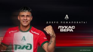 Лукас Вера ｜ Добро пожаловать в «Локомотив»
