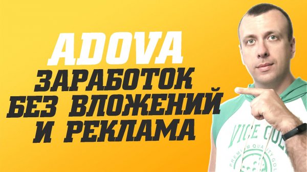 ADOVA - новый сайт для заработка без вложений на простых заданиях 2026