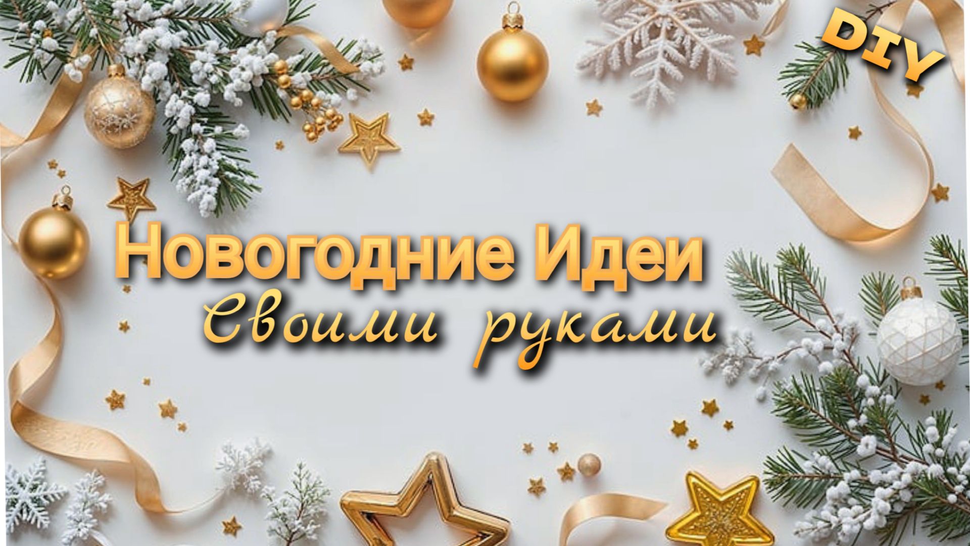 4 ИДЕИ🎄🔥НОВОГОДНИЕ ПОДЕЛКИ💥СВОИМИ РУКАМИ к Новому году и Рождеству