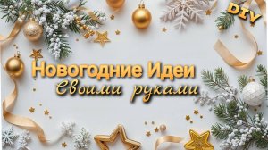 4 ИДЕИ🎄🔥НОВОГОДНИЕ ПОДЕЛКИ💥СВОИМИ РУКАМИ к Новому году и Рождеству