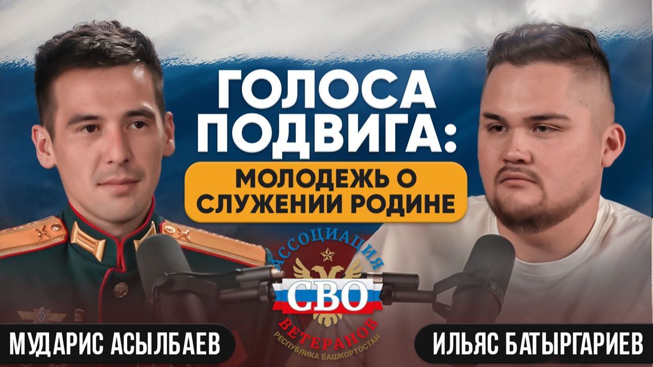 Голоса подвига: молодежь о служении Родине. Мударис Асылбаев