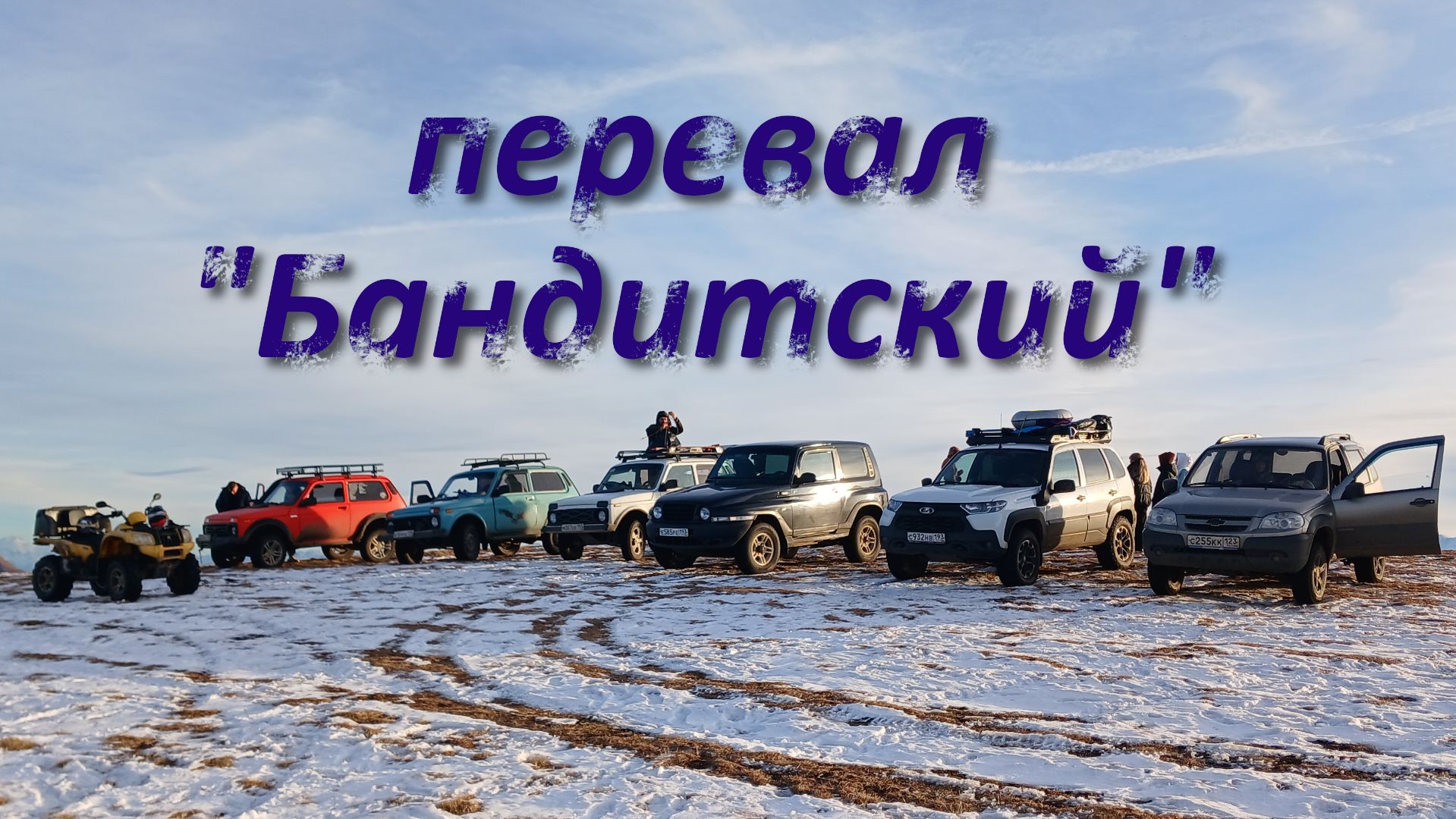 Ворота кавказа или Бандитский перевал. Заключительный выезд 2025. Свои люди.