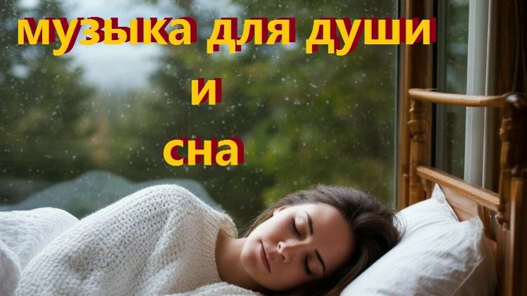 Музыка для души и сна. смотреть онлайн