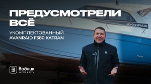 МАКСИМАЛЬНАЯ КОМПЛЕКТАЦИЯ КАТЕРА | AVANRAID F380 KATRAN | Салон катеров и яхт «Водник»