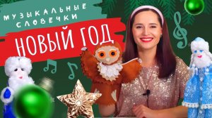 Новогодние песенки. ЛОГОПЕДИЧЕСКОЕ ЗАНЯТИЕ