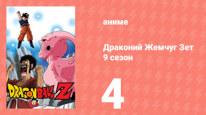 Драконий Жемчуг Зет  9 сезон 4 серия (аниме-сериал, 1989)