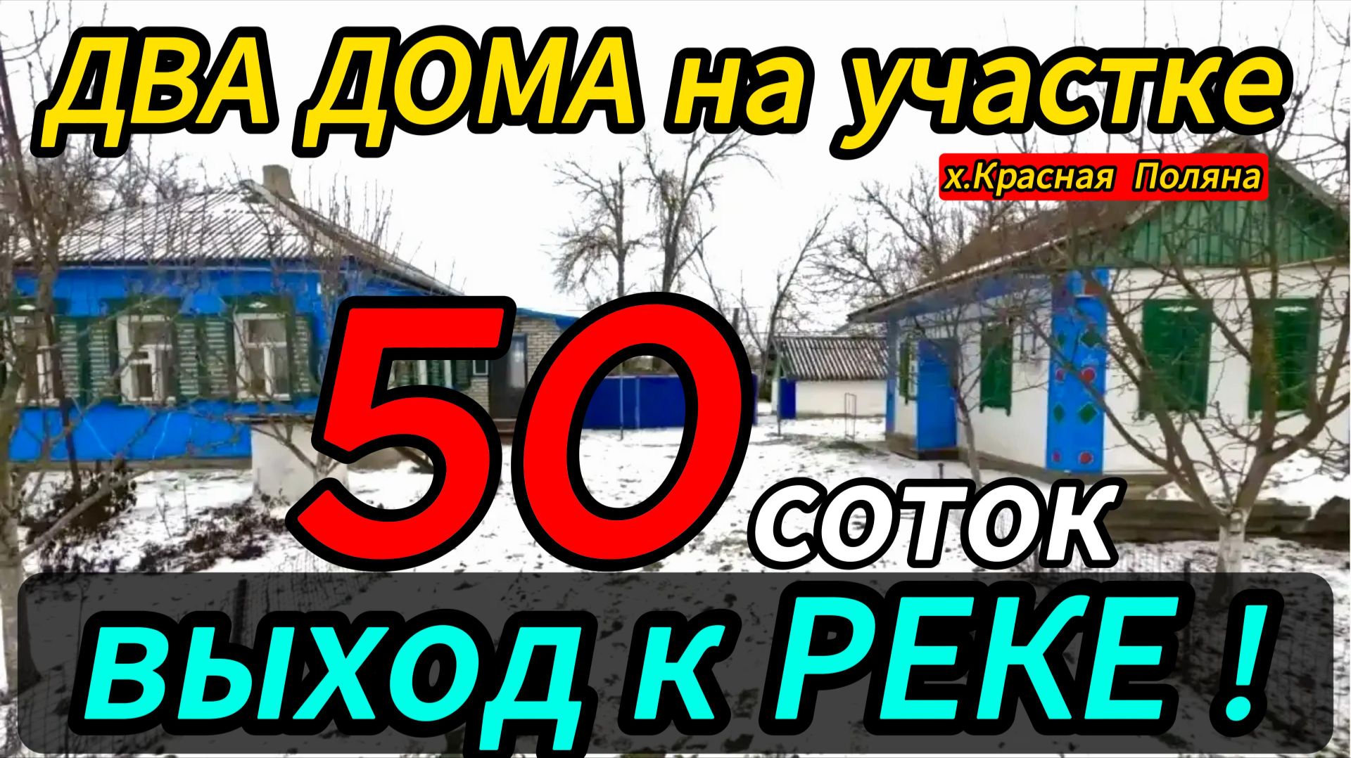 🏡Добротный Дом на Юге с выходом к реке! 35 м2 50 соток🦯1 500 000 ₽🦯89245404992🌴 смотреть онлайн