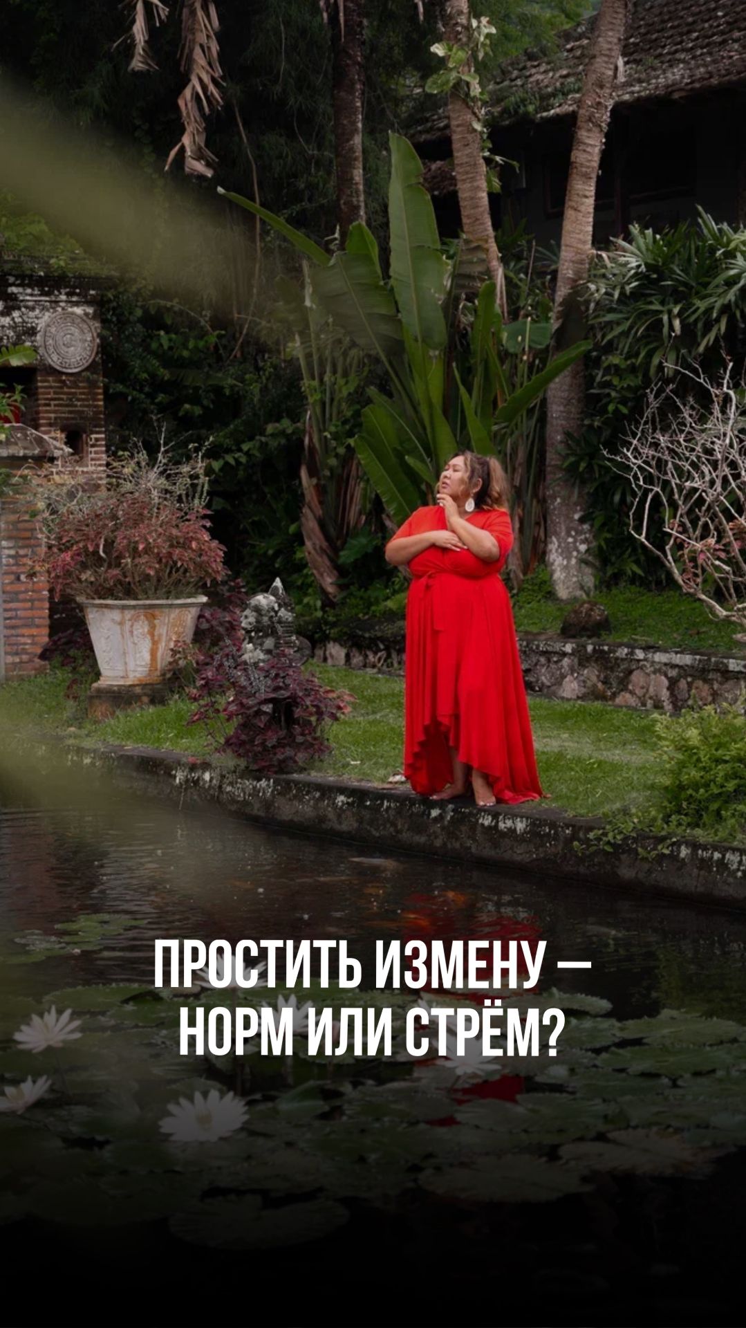 ПРОСТИТЬ ИЗМЕНУ - НОРМ ИЛИ СТРЁМ? смотреть онлайн