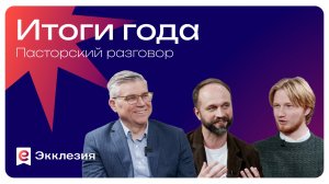Итоги года в служении Экклезия | Евгений Бахмутский, Андрей Слюсарь и Антон Медведев