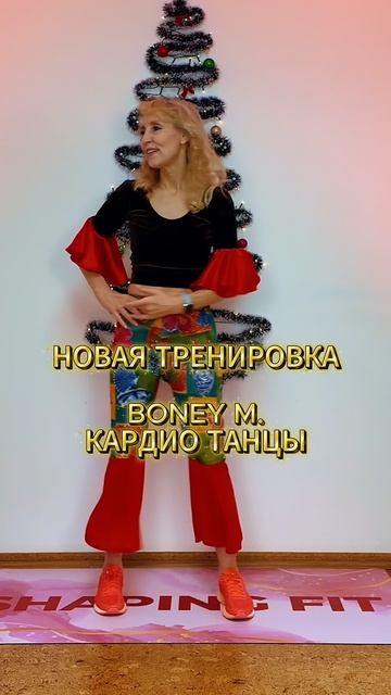 17 мин танцевальное кардио под Boney M | Жиросжигающая тренировка стоя без оборудования смотреть онлайн