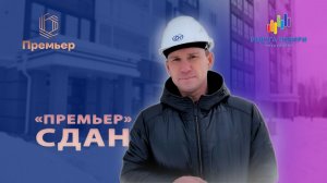 ❄️ Дом комфорт-класса "Премьер" сдан!