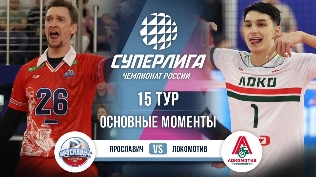 Ярославич - Локомотив | 15 тур | Основные моменты | Суперлига 2025-2026 смотреть онлайн