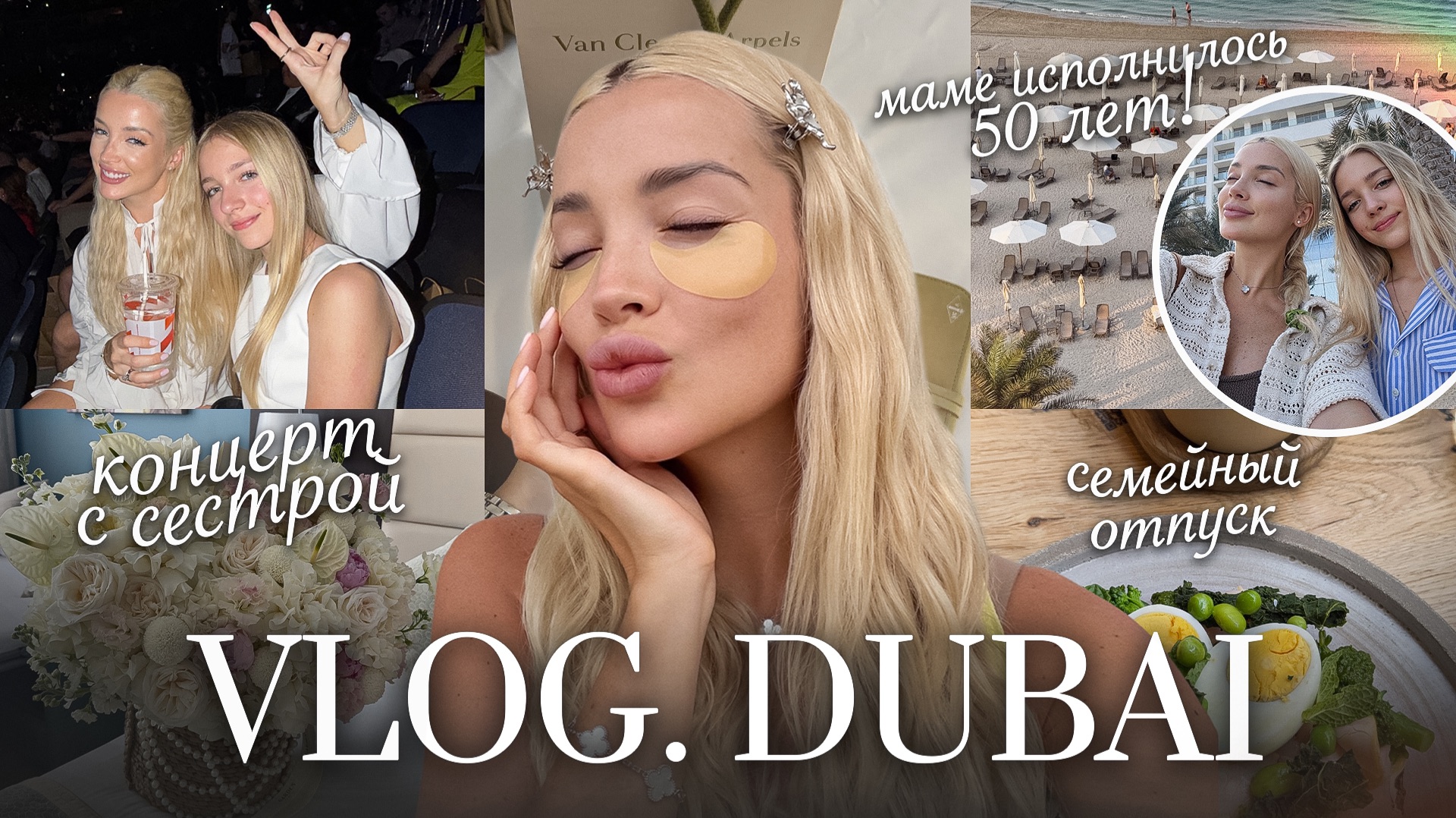 69. VLOG | Дубай с семьей: мой отпускной макияж и юбилей моей мамы смотреть онлайн