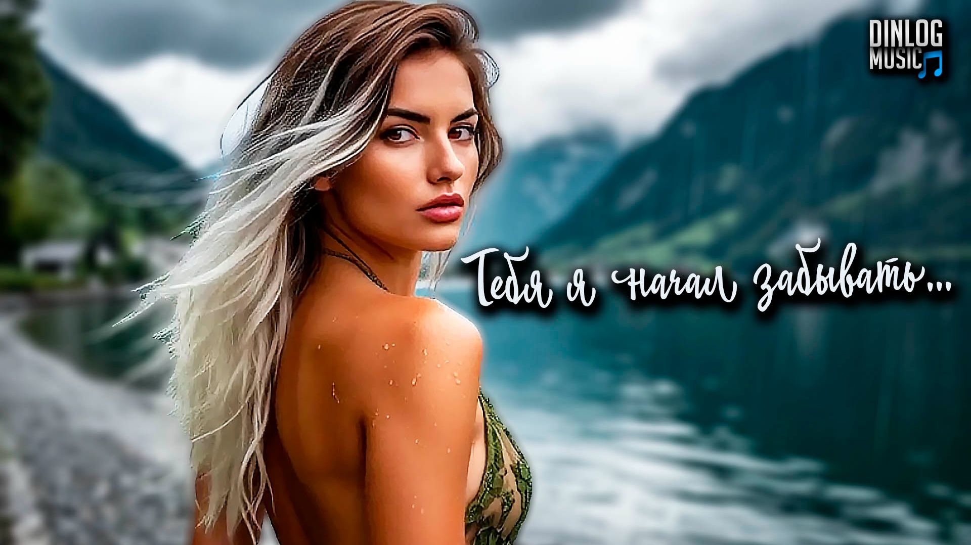 🎵 Dinlog Music - Тебя я начал забывать | Баллада о прощании навсегда | Emo Pop Ballad version смотреть онлайн