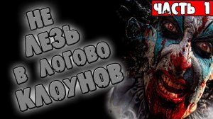 СТРАШНЫЕ ИСТОРИИ - НЕ ЛЕЗЬ В ЛОГОВО КЛОУНОВ - СТРАШИЛКИ НА НОЧЬ