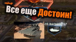 Барбарис терпел и всем велел!: Broken Arrow