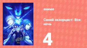 Синий экзорцист: Вся ночь 4 серия (аниме-сериал, 2025)