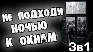 СТРАШНЫЕ ИСТОРИИ - НЕ ПОДХОДИ НОЧЬЮ К ОКНАМ 3в1 - СТРАШИЛКИ НА НОЧЬ