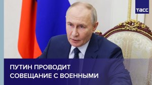 Путин проводит совещание с военными