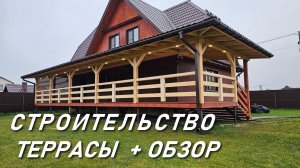 ТЕРРАСА К ДОМУ 15х3 МЕТРА