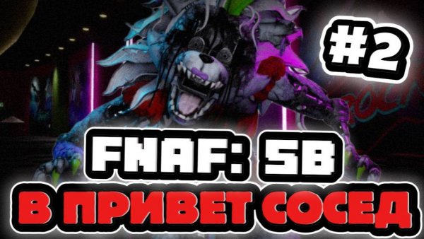 ПРОДОЛЖАЕМ ПРОХОДИТЬ FNAF: SECURITY BREACH В ПРИВЕТ СОСЕД! Hello Neighbor ФНАФ FNAF: Security Needs