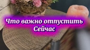 Это важно отпустить сейчас 🎄🍓❤️🔥Таро