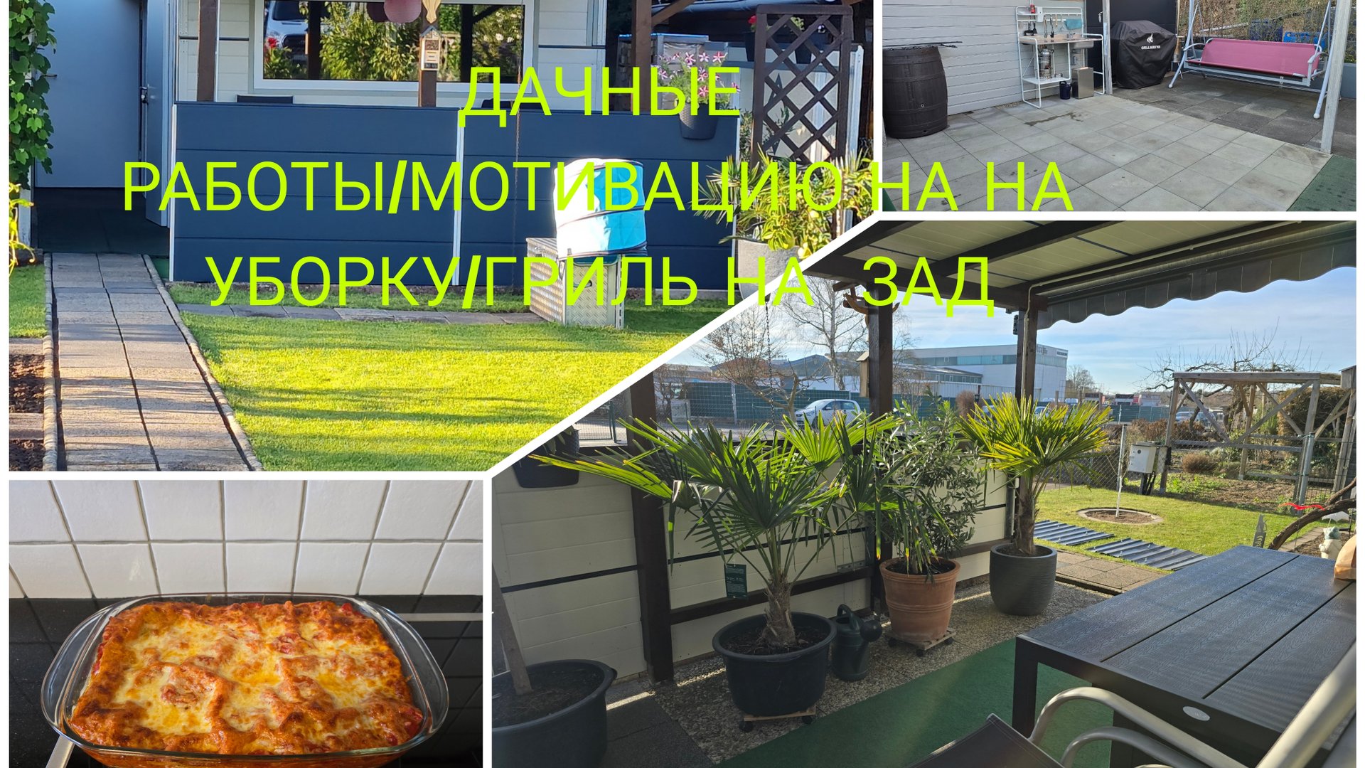 vlog 🇩🇪 ДАЧНЫЕ 🏕ПЕРЕДЕЛКИ ПРОДОЛЖАЕТСЯ/ ПОМЕНЯЛИ БОКОВУЮ КРЫШУ/МНОГО ИДЕЙ/Овощьная Лазанья смотреть онлайн