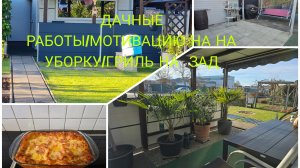 vlog 🇩🇪 ДАЧНЫЕ 🏕ПЕРЕДЕЛКИ ПРОДОЛЖАЕТСЯ/ ПОМЕНЯЛИ БОКОВУЮ КРЫШУ/МНОГО ИДЕЙ/Овощьная Лазанья