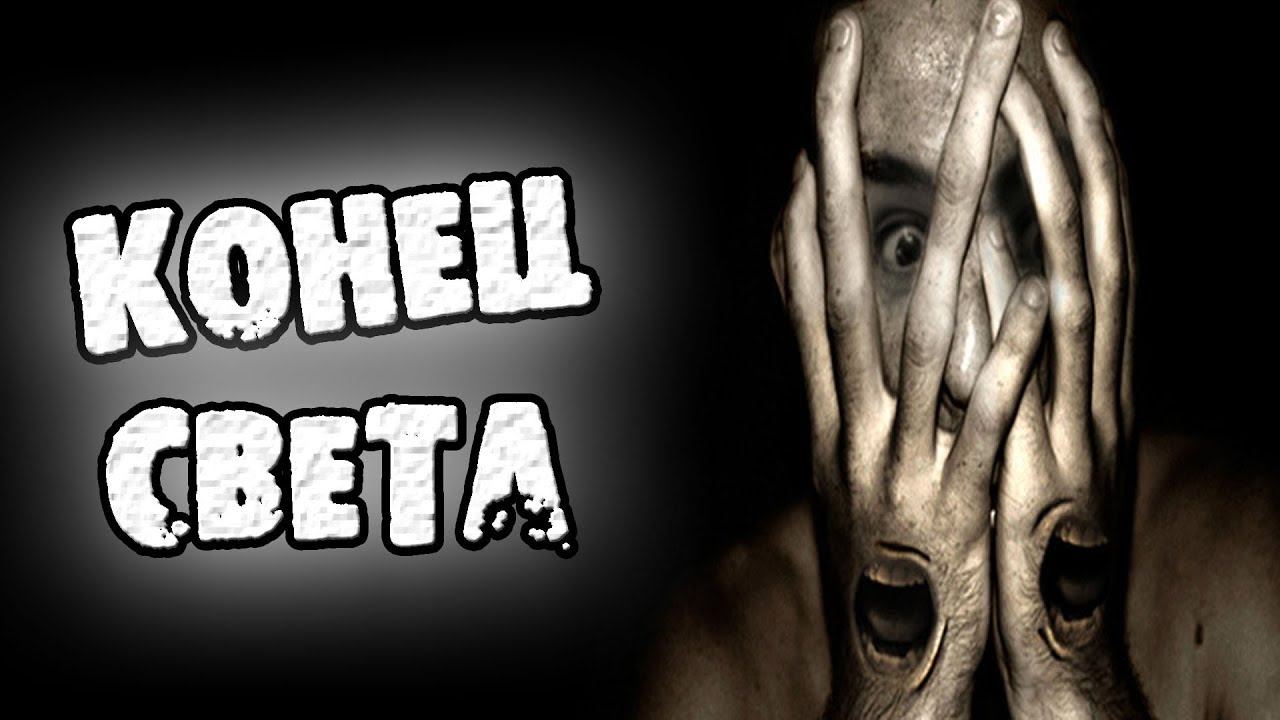 СТРАШНЫЕ ИСТОРИИ - КОНЕЦ СВЕТА - СТРАШИЛКИ НА НОЧЬ