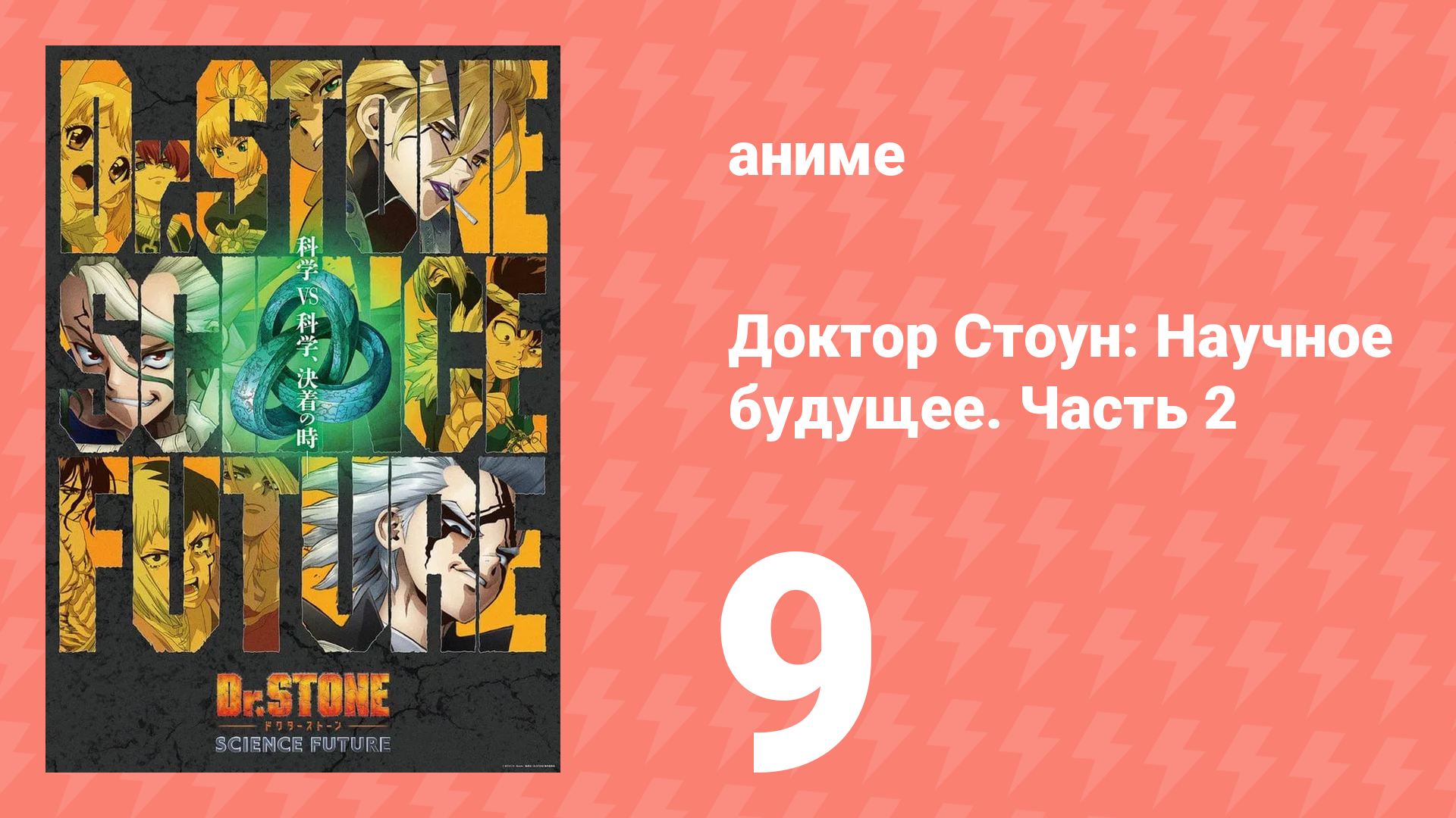 Доктор Стоун: Научное будущее. Часть 2 9 серия (аниме-сериал, 2025)