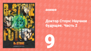 Доктор Стоун: Научное будущее. Часть 2 9 серия (аниме-сериал, 2025)