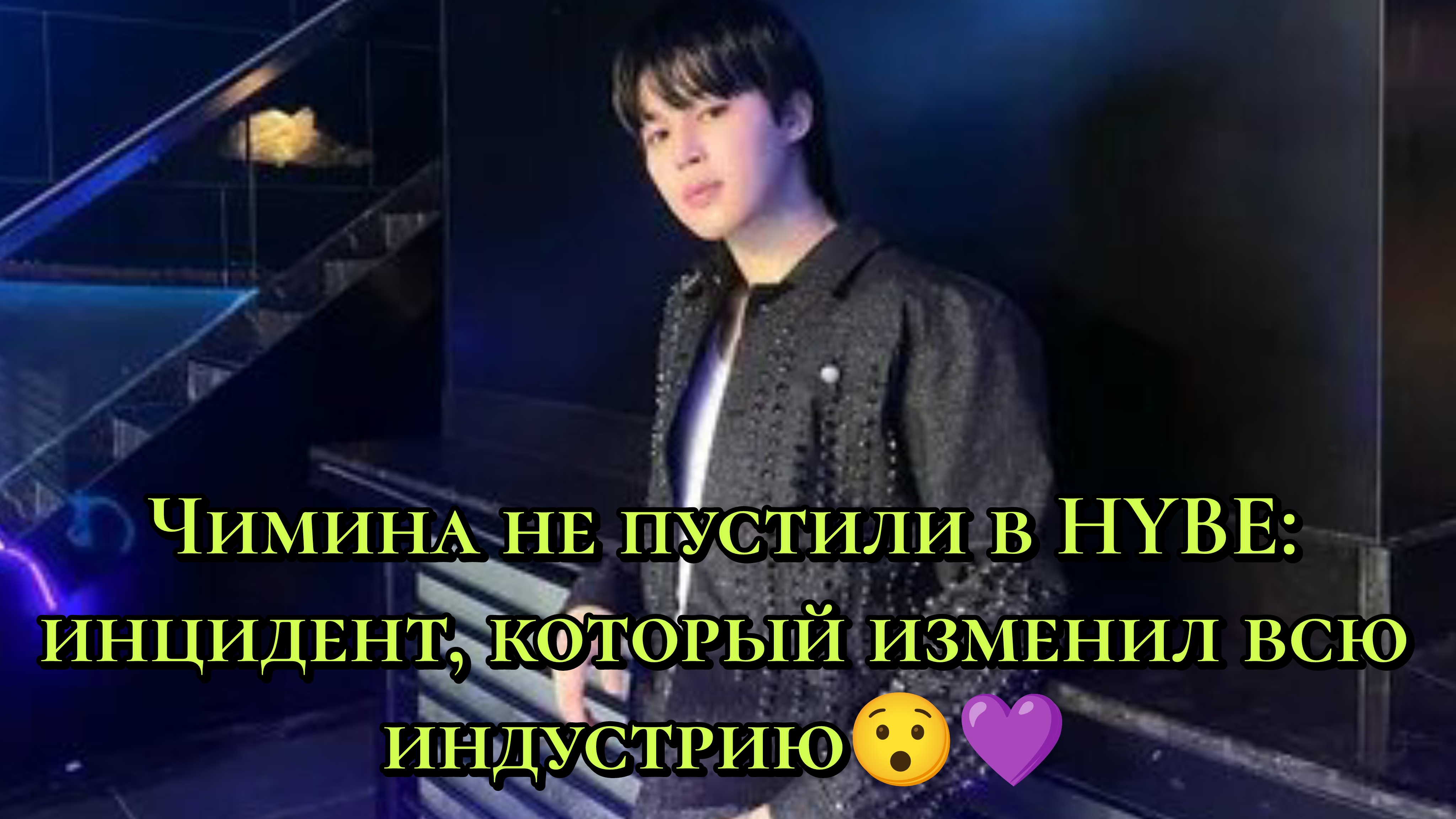 😯Чимина не пустили в HYBE: инцидент, который изменил всю индустрию 💜 смотреть онлайн