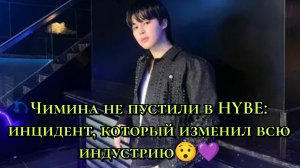 😯Чимина не пустили в HYBE: инцидент, который изменил всю индустрию 💜
