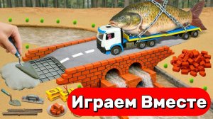 МУЛЬТИКИ ПРО МАШИНКИ И СТРОЙКУ ДЛЯ ДЕТЕЙ 🚚 ИГРАЕМ ВМЕСТЕ В ИГРУШЕЧНЫЕ ГРУЗОВИКИ И СТРОИМ МОСТ !