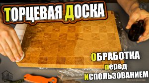 Торцевая разделочная доска из Ашана, смазка, обработка перед использованием, мнение  | SteinHouse