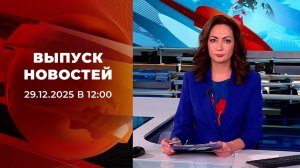 Выпуск новостей в 12:00 от 29.12.2025