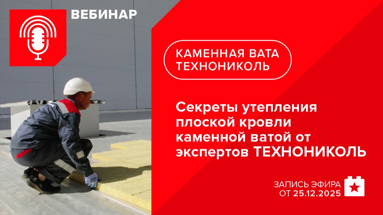 Секреты утепления плоской кровли каменной ватой от экспертов ТЕХНОНИКОЛЬ смотреть онлайн