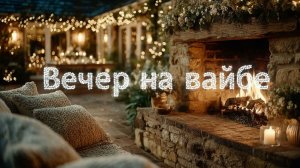 Уютный камин|Вечер у камина|Вечер на вайбе|Саксофон|Романтика|ASMR|АСМР|Камин_4K